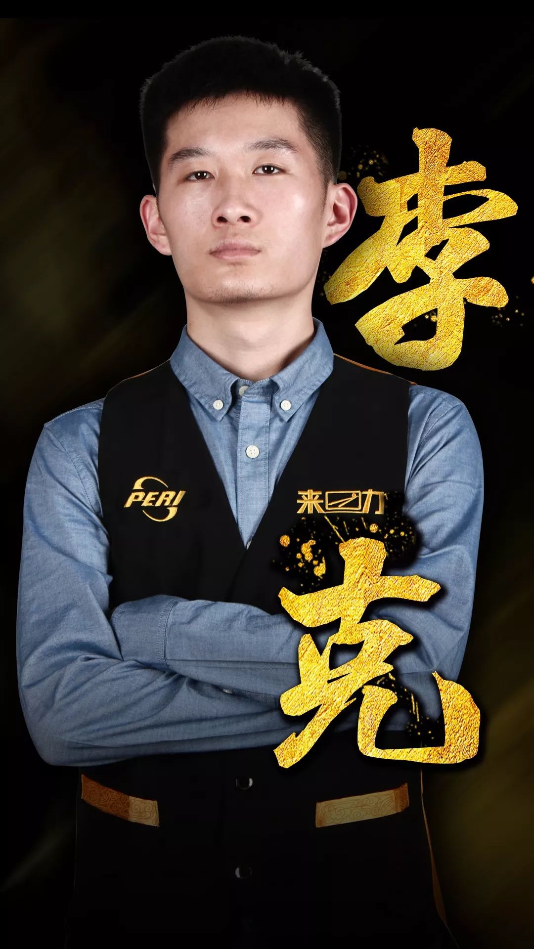 主队球迷的 主队球迷的